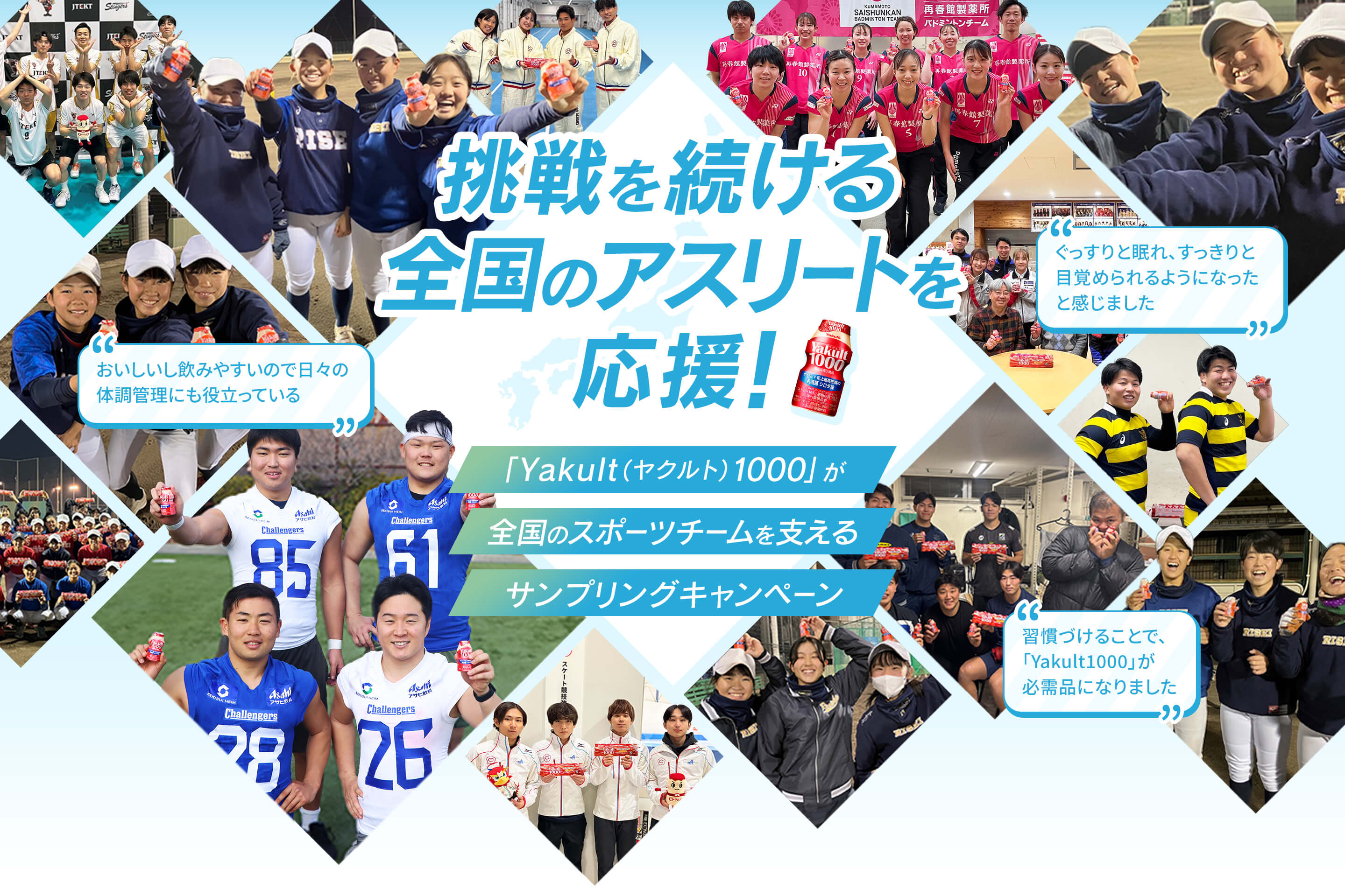 挑戦を続ける全国のアスリートを応援！|「Yakult（ヤクルト）1000」が全国のスポーツチームを支えるサンプリングキャンペーン