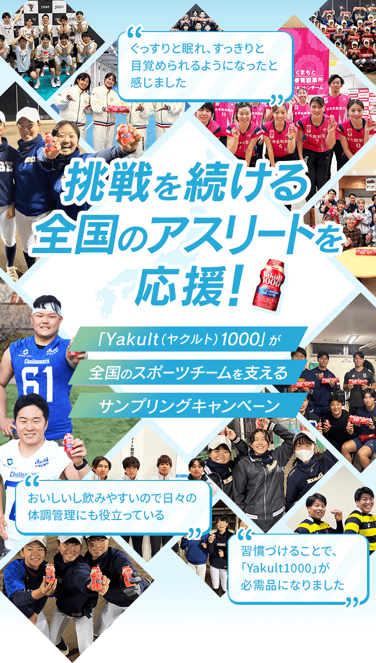 挑戦を続ける全国のアスリートを応援！|「Yakult（ヤクルト）1000」が全国のスポーツチームを支えるサンプリングキャンペーン
