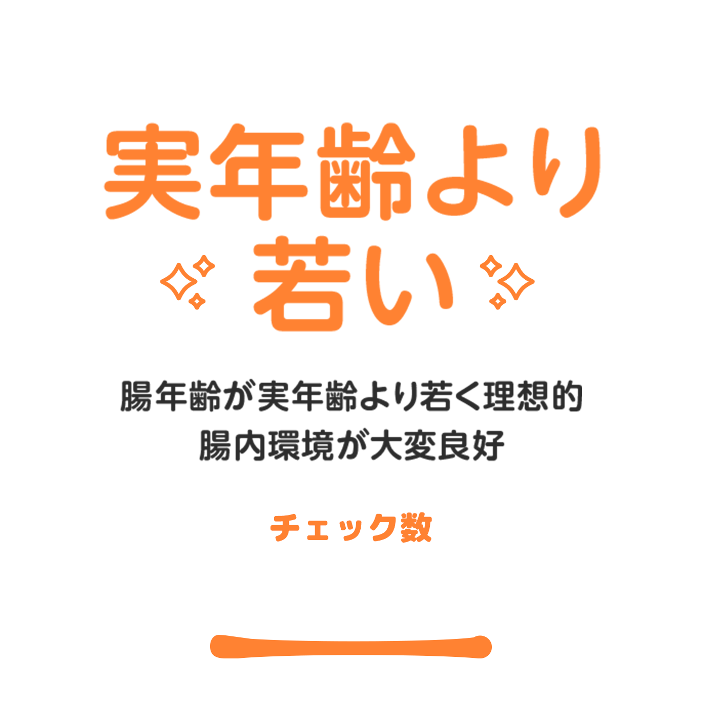 0～4個 腸年齢が実年齢よリも若く理想的な腸内環境。