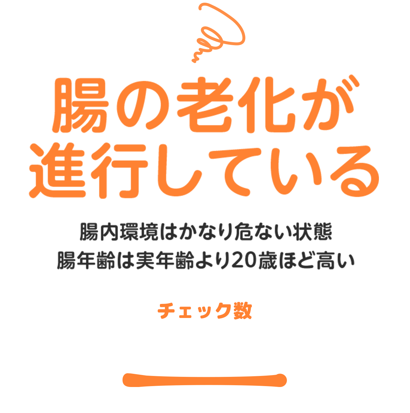 10~14個 腸内環境は危ない状態。腸年齢は実年齢より20歳ほど高い。