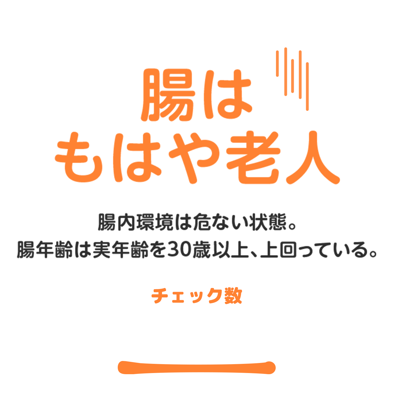15個以上 腸内環境はかなり危ない状態。腸年齢は実年齢より30歳ほど高い。