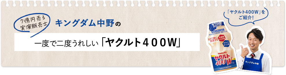 7億円売る実演販売士 キングタム中野の一度で二度うれしい「ヤクルト４００Ｗ」　「ヤクルト400Ｗ」をご紹介！