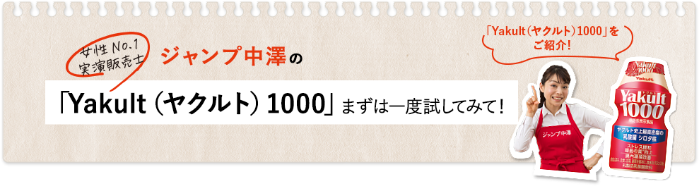 女性No.1実演販売士 ジャンプ中澤の一度で二度うれしい「ヤクルト４００Ｗ」
Yakult（ヤクルト）1000をご紹介！