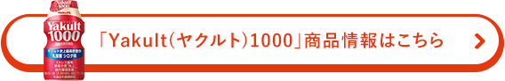 Yakult1000（ヤクルト） 商品情報はこちら