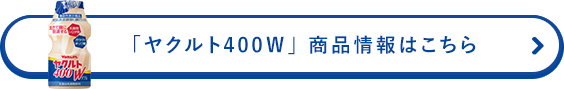 「ヤクルト400Ｗ」 商品情報はこちら