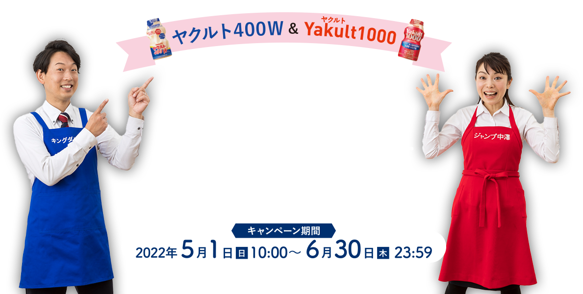 ヤクルト４００Ｗ & Yakult（ヤクルト）1000　実演販売士が話題の「ヤクルト」飲んでみたMOVIEキャンペーン　キャンペーン期間：2022年5月1日（日）10:00〜6月30日（木）23:59