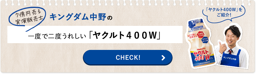 7億円売る実演販売士 キングタム中野の「Yakult（ヤクルト）1000」まずは一度試してみて！　CHECK!