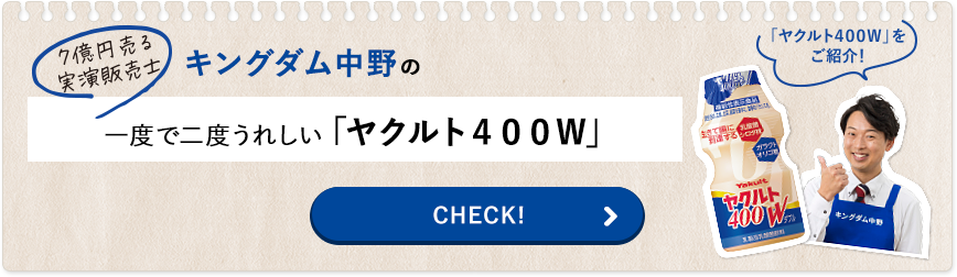 7億円売る実演販売士 キングタム中野の一度で二度うれしい「ヤクルト４００Ｗ」
　「ヤクルト400Ｗ」をご紹介！　CHECK!