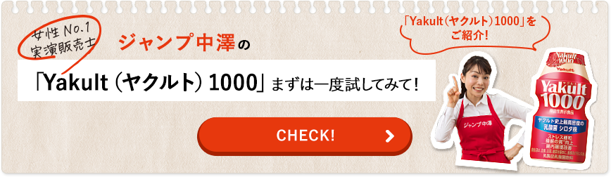 女性No.1実演販売士 ジャンプ中澤の「Yakult（ヤクルト）1000」まずは一度試してみて！　Yakult（ヤクルト）1000をご紹介！　CHECK!