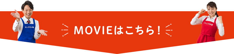 MOVIEはこちら！