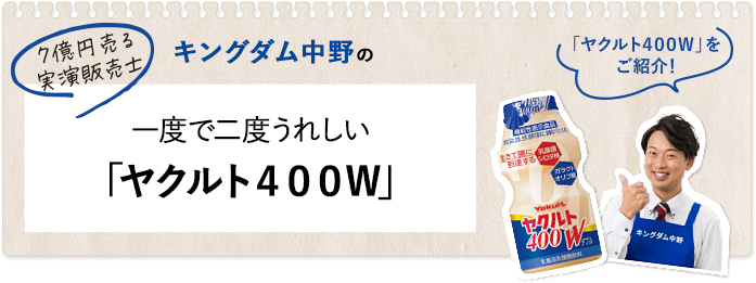 7億円売る実演販売士 キングタム中野の一度で二度うれしい「ヤクルト４００Ｗ」「ヤクルト400Ｗ」をご紹介！