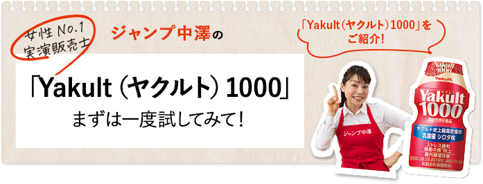 女性No.1実演販売士 ジャンプ中澤の一度で二度うれしい「ヤクルト４００Ｗ」
Yakult（ヤクルト）1000をご紹介！