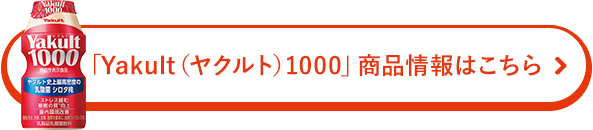 Yakult1000 （ヤクルト）商品情報はこちら