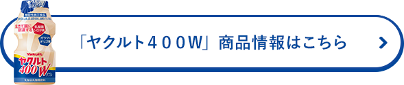 「ヤクルト400Ｗ」 商品情報はこちら