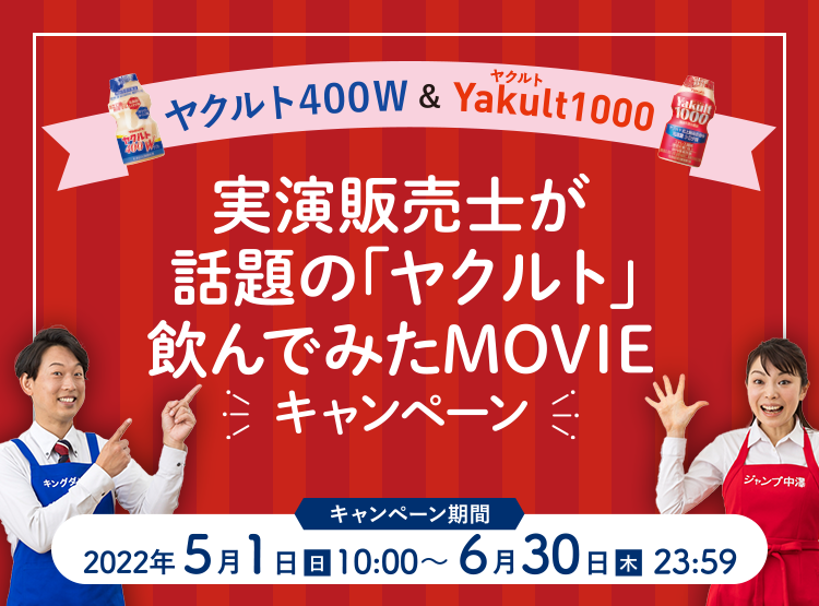 ヤクルト４００Ｗ & Yakult（ヤクルト）1000　実演販売士が話題の「ヤクルト」飲んでみたMOVIEキャンペーン　キャンペーン期間：2022年5月1日（日）10:00〜6月30日（木）23:59