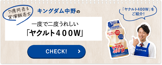 7億円売る実演販売士 キングタム中野の「Yakult（ヤクルト）1000」まずは一度試してみて！　CHECK!