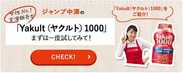 女性No.1実演販売士 ジャンプ中澤の「Yakult（ヤクルト）1000」まずは一度試してみて！Yakult（ヤクルト）1000をご紹介！　CHECK!