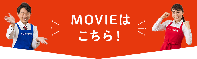 MOVIEはこちら！