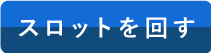 プレーンルーレットを回す