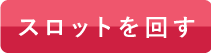 ストロベリールーレットを回す