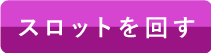 ブルーベリールーレットを回す