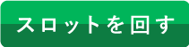 マスカットルーレットを回す