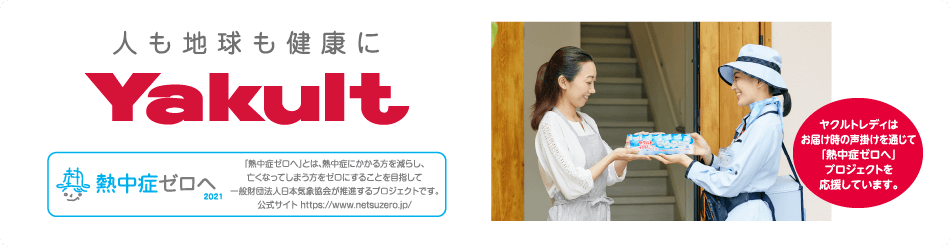 ヤクルトレディはお届け時の声掛けを通じて「熱中症ゼロへ」プロジェクトを応援しています。