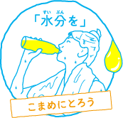「水分を」こまめにとろう