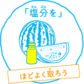 「塩分を」ほどよく取ろう