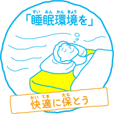 「睡眠環境を」快適に保とう
