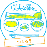 「丈夫な体を」つくろう