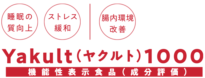 睡眠の質向上・ストレス緩和｜腸内環境改善　Yakult（ヤクルト）1000（機能性表示食品）