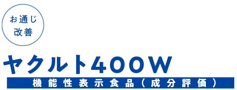 睡眠の質向上・ストレス緩和｜腸内環境改善　Yakult（ヤクルト）1000（機能性表示食品）