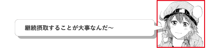 継続摂取することが大事なんだ～