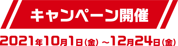 キャンペーン開催 2021年10月1日（金）〜12月24日（金）