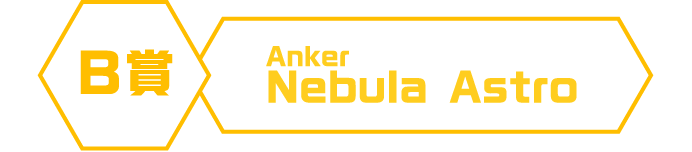 Ｂ賞 Anker Nebula Astro