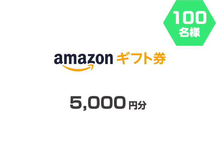 5,000円分 100名様