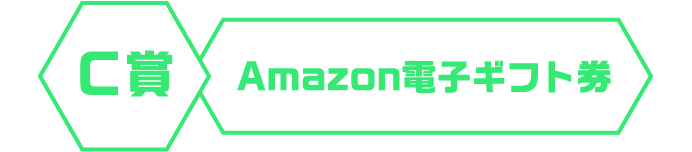 Ｃ賞 Amazon電子ギフト券