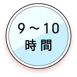 9〜10時間