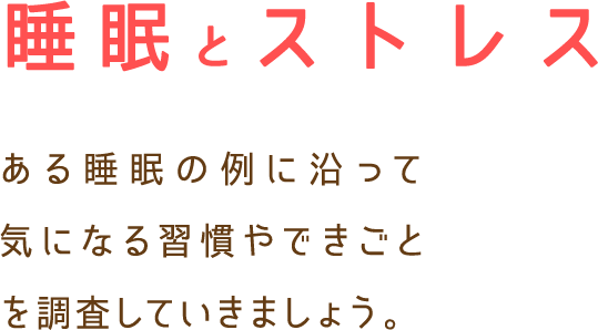 睡眠とストレス