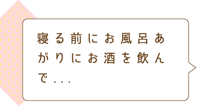 寝る前にお風呂上がりのお酒を飲んで