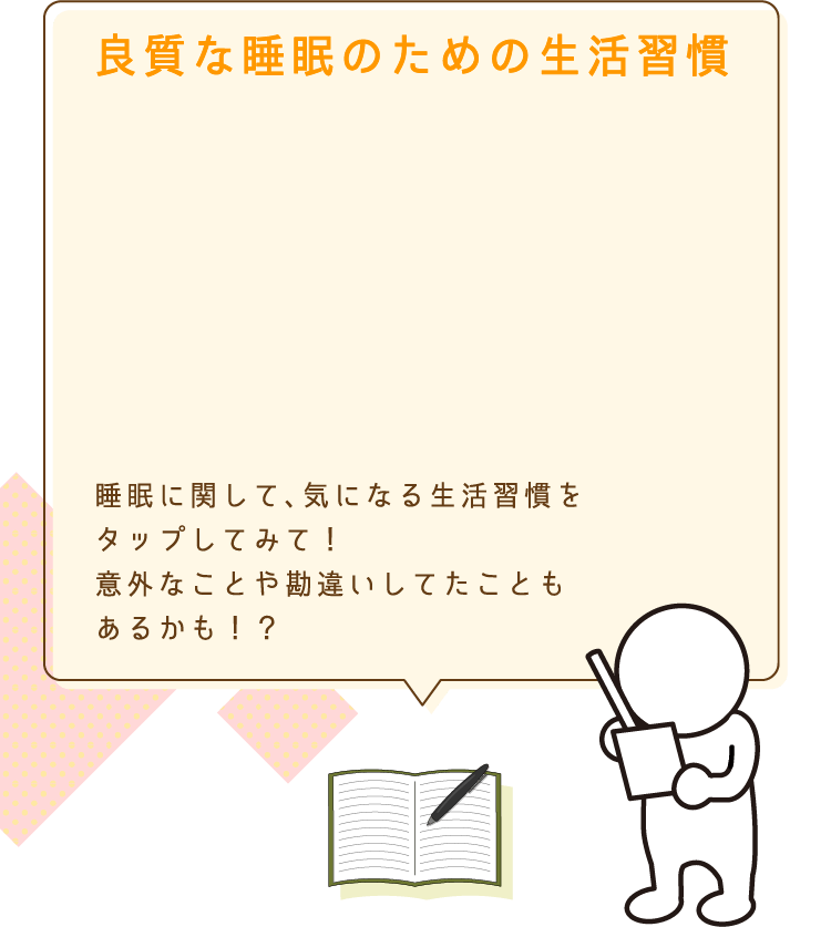 良質な睡眠のための生活習慣