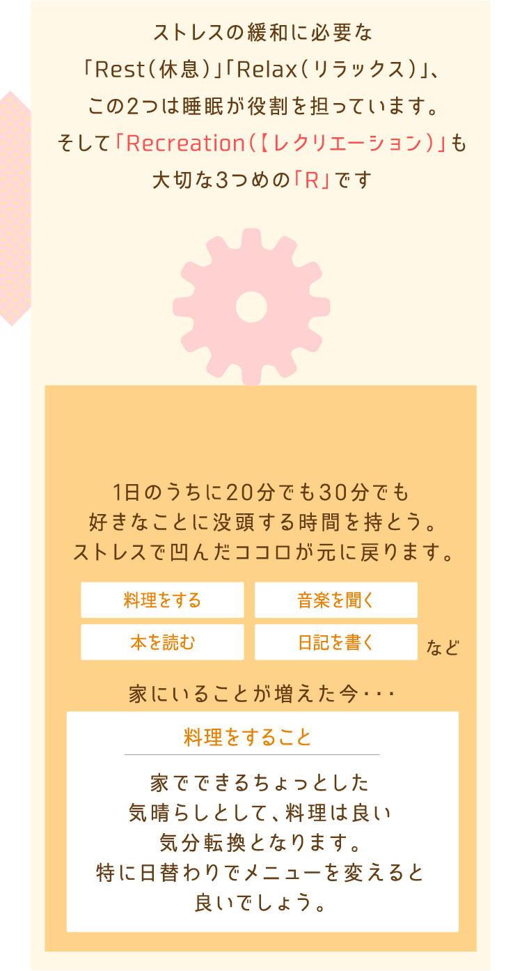 ストレスの緩和に必要な「Rest（休息）」「Relax（リラックス）」、この2つは睡眠が役割を担っています。そして「Recreation（【レクリエーション）」も大切な3つめの「R」です