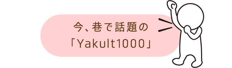 今、港で話題の「Yakult1000」