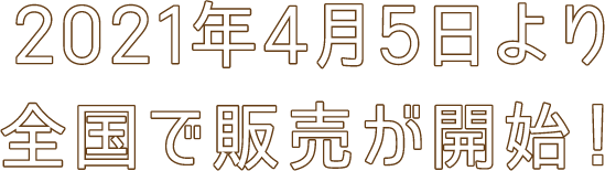 2021年4月5日より全国で発売が開始！