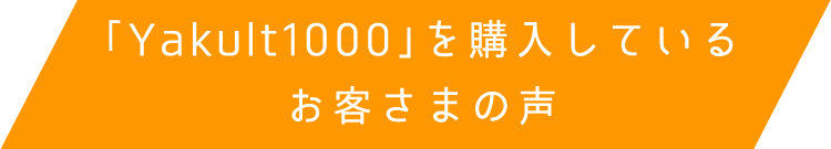 「Yakult1000」を購入しているお客さまの声