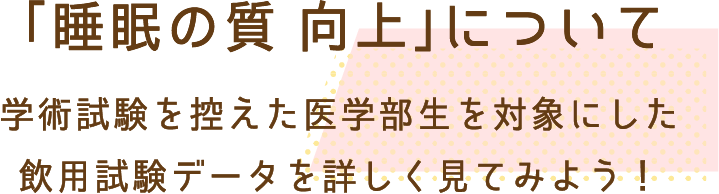 「睡眠の質 向上」について