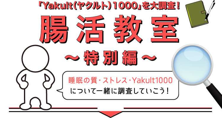 「Yakult1000」を大調査！腸活教室〜特別編〜