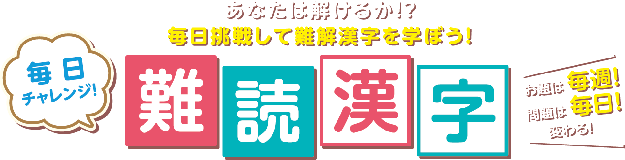 あなたは解けるか！？ 毎日挑戦して難解漢字を学ぼう！一日一問！読めない漢字