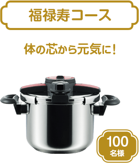 福禄寿コース 体の芯から元気に！ アオヤギコーポレーション NEWボルドー 両手圧力鍋6L 100名様